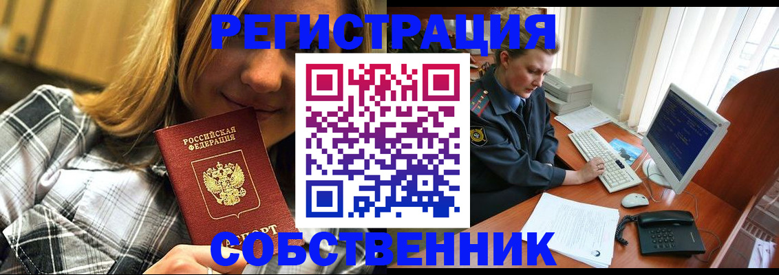 временная регистрация собственник в Невеле